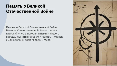 Великая Отечественная Война в исторической памяти нашего народа