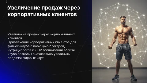 Увеличение продаж годовых карт фитнес-клуба через блогеров