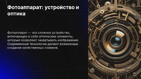 Фотоаппарат: устройство и оптика