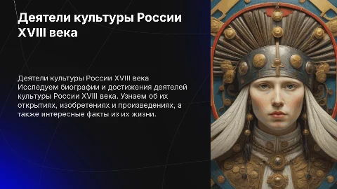 Деятели культуры России XVIII века: биографии и факты
