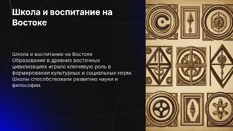 Школа и воспитание в Древнем мире восточных цивилизаций