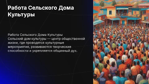 Работа Сельского дома культуры
