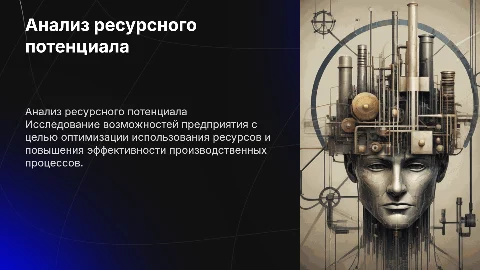 Анализ ресурсного потенциала предприятия