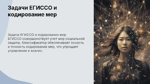 Задачи ЕГИССО и кодирование мер социальной поддержки