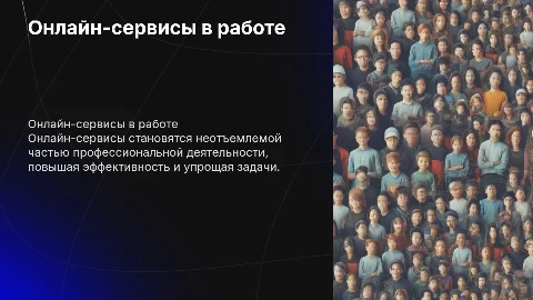 Использование онлайн-сервисов в профессиональной деятельности