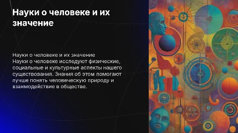 науки о человеке и методы. значение знаний о человеке