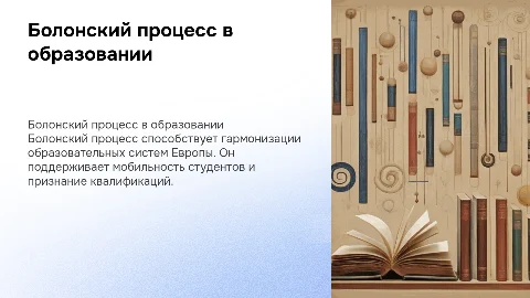 Болонский процесс и интеграционные процессы в образовании