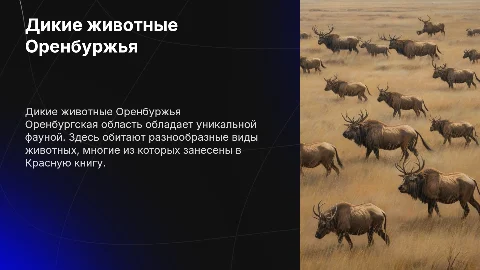 Дикие животные Оренбургской области