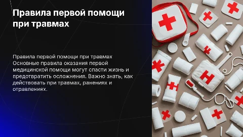 Правила первой медицинской помощи при травмах и отравлениях