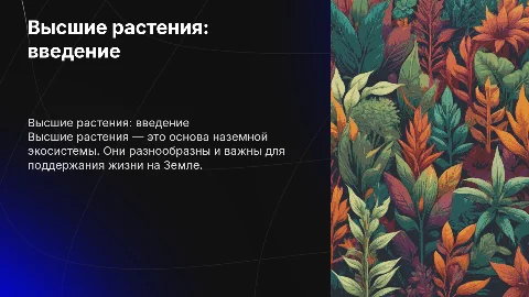 Высшие растения