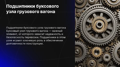 все подшипники буксового узла презентация грузового вагона