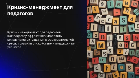 Кризис менеджмент для педагога