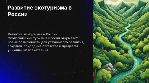 Развитие экологического туризма в России