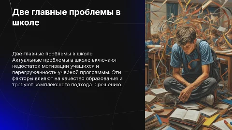 Две главные проблемы в школе