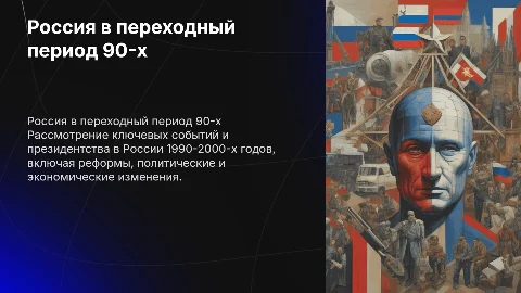 Российская Федерация в 1990-2000: события и президенты