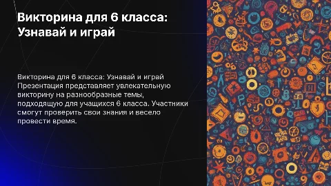 Викторина на любые темы для 6 класса