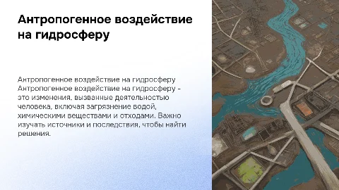 Антропогенное воздействие на гидросферу: источники и решения