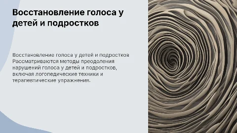 Восстановительная работа по преодолению нарушений голоса