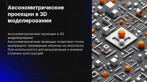 Аксонометрические проекции в 3D моделировании