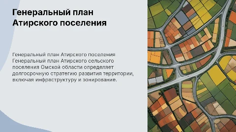 Генеральный план Атирского сельского поселения Омской