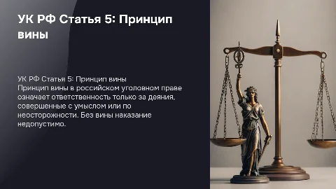 УК РФ Статья 5. Принцип вины