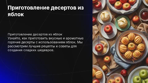 приготовление сладких горячих десертов из яблок