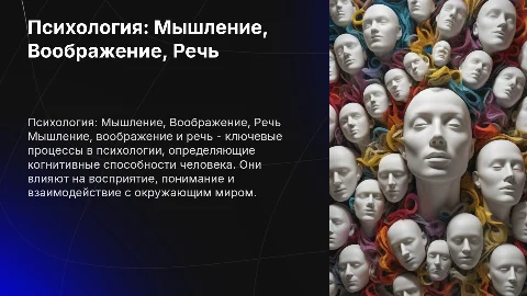 Предмет психология тема Мышление. Воображение. Речь