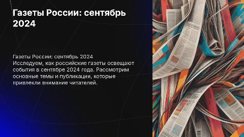 про газеты сентябрь 2024 в России