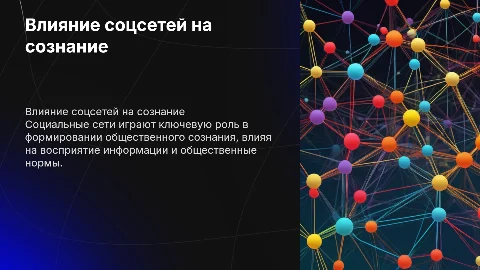 КАК СОЦИАЛЬНЫЕ СЕТИ ПРИВОДЯТ К ФОРМИРОВАНИЮ ОБЩЕСТВЕННОГО СОЗНАНИЯ