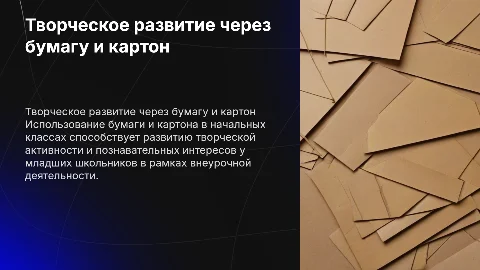 Работа с бумагой и картоном для творческой активности школьников