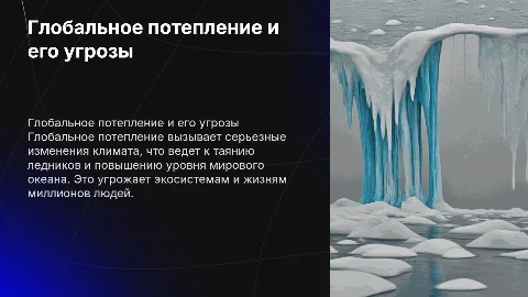 Глобальные проблемы человечества. Потепление