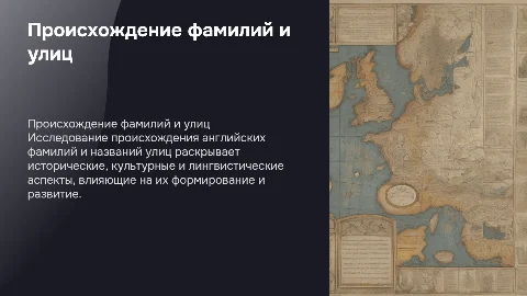 Исследовательская работа о происхождении фамилий и улиц