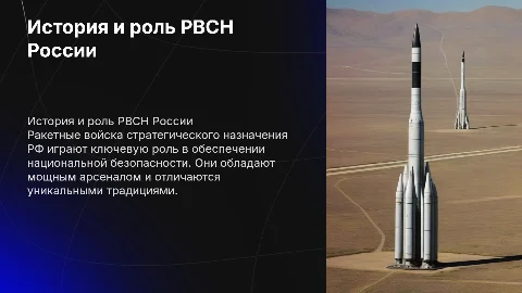 Ракетные войска стратегического назначения РФ: история и роль