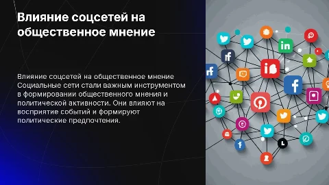 Анализ влияния социальных сетей на общественное мнение и политику