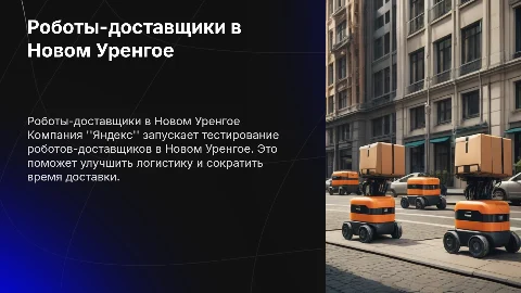 Тестирование роботов-доставщиков Яндекс в Новом Уренгое