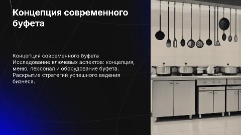буфет, концепция,меню,персонал,оборудование