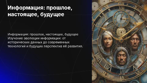 Информация прошлое будущее настоящее