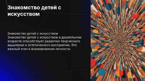Знакомство детей с искусством в дошкольном учреждении