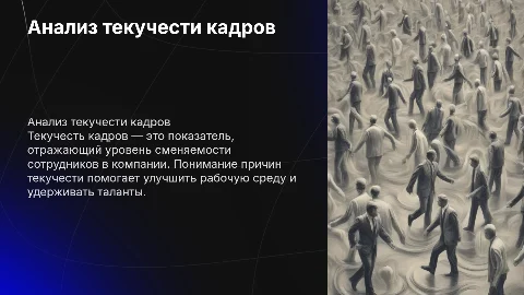 анализ текучести и почему есть текучесть в компании