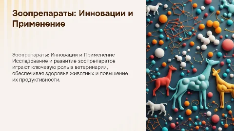 Зоопрепараты