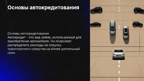 автокредит
