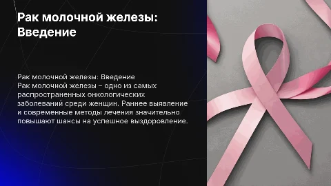 Презентация о раке молочной железы в минималистичном стиле