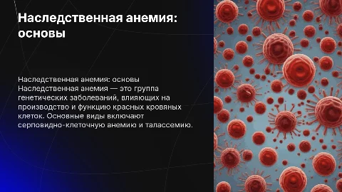 наследственная анемия