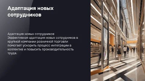 Презентация по адаптации новых сотрудников в розничной торговле