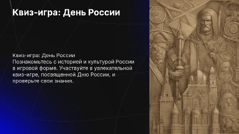 Квиз-игра «12 июня. День России»