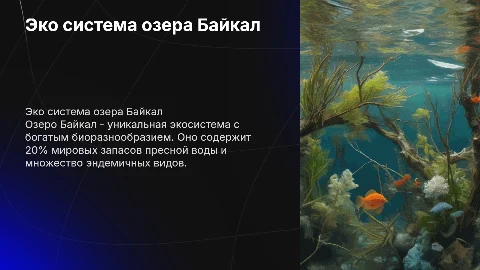эко система озера Байкала