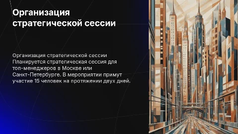 Организация стратегической сессии для топ-менеджмента