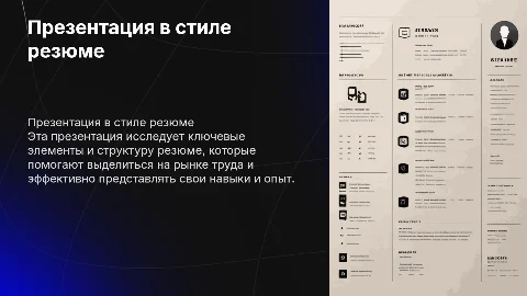 В стиле резюме