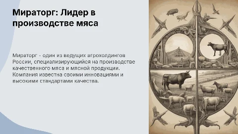 Презентация: Компания Мираторг: достижения и визуальные элементы