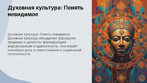 Духовная культура